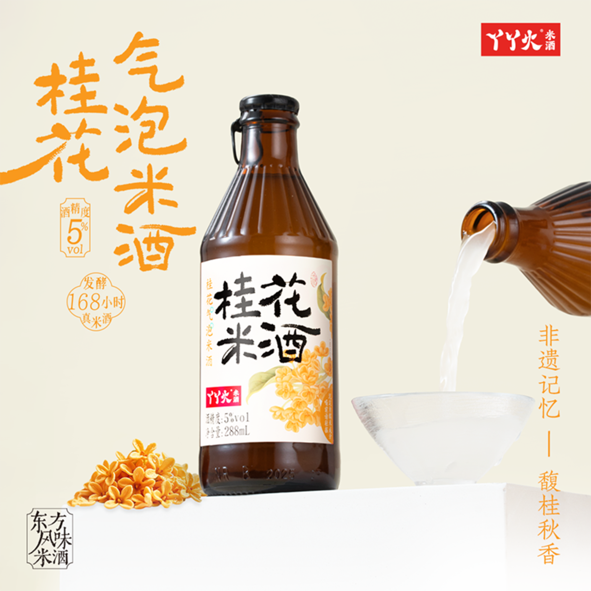 丫丫火桂花气泡米酒-288ml