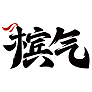 海南槟气实业有限公司