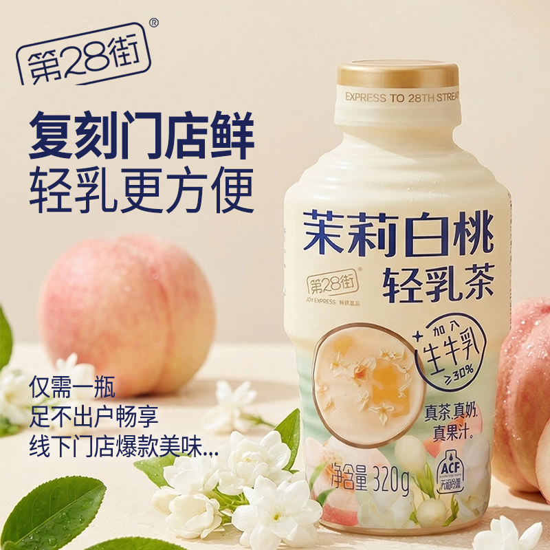 第28街道-茉莉白桃竹香乌龙轻乳茶