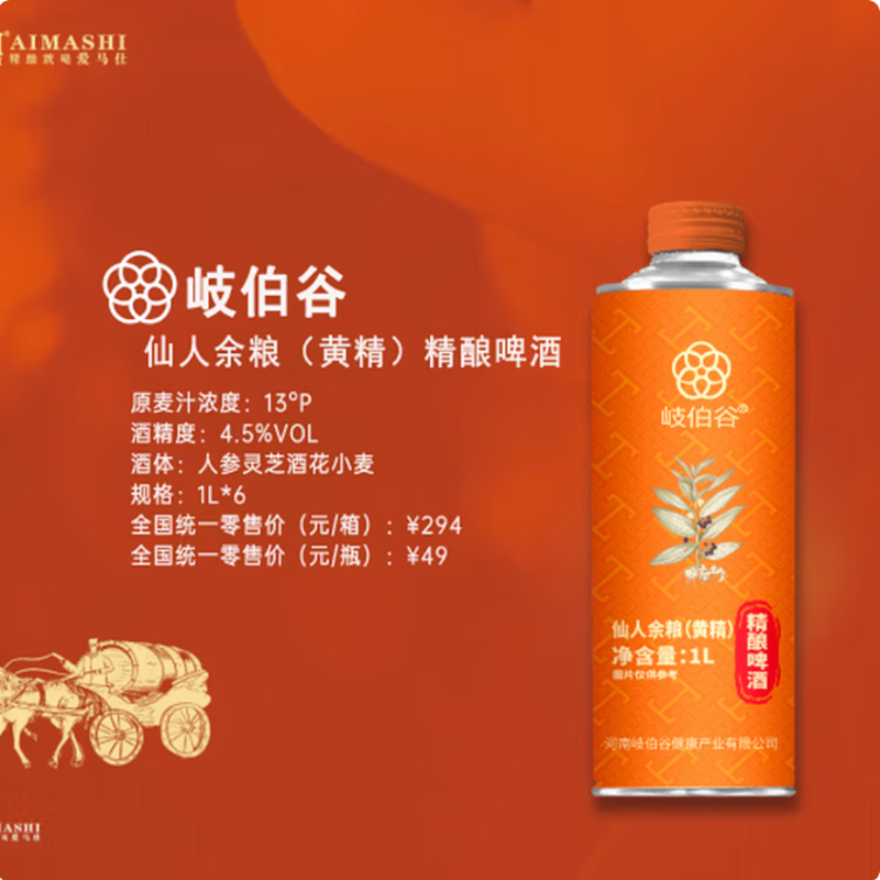 仙人余粮黄精精酿啤酒