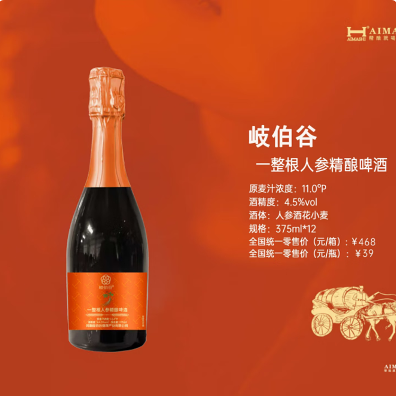 岐伯谷一整根人参精酿啤酒 375mL 12瓶
