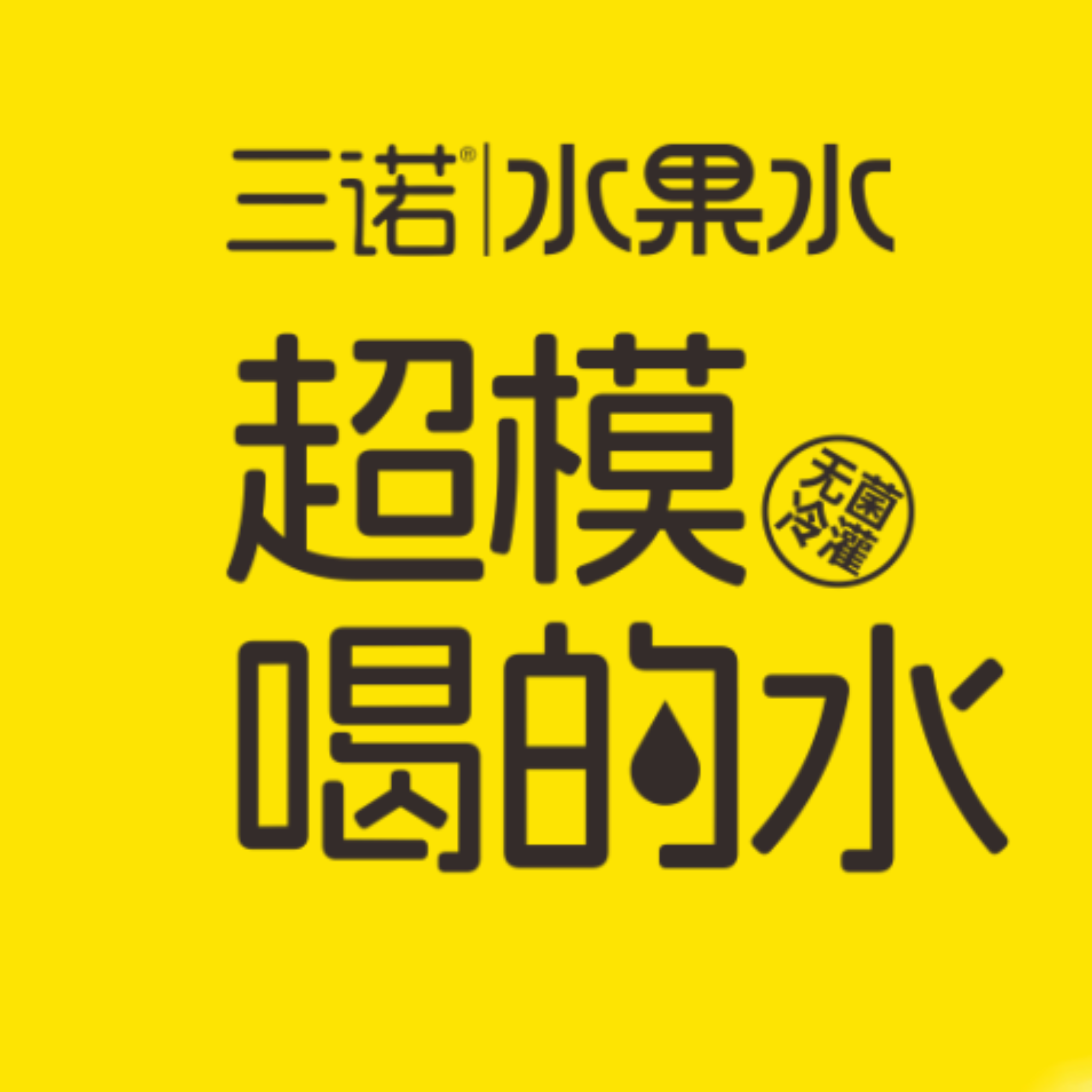 三诺水果水战略新品
