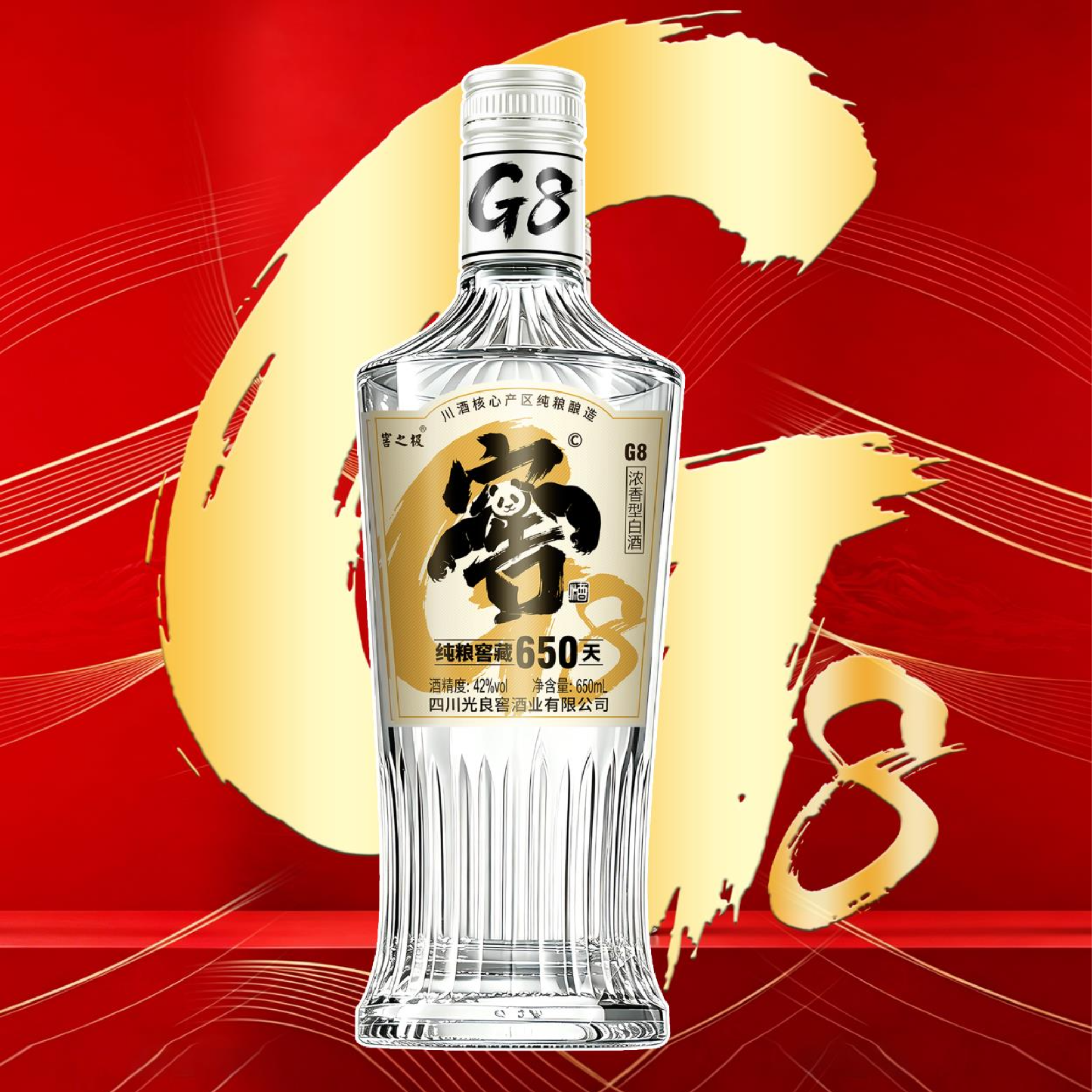窖之极·窖酒G8