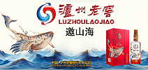 泸州老窖・邀山海42度