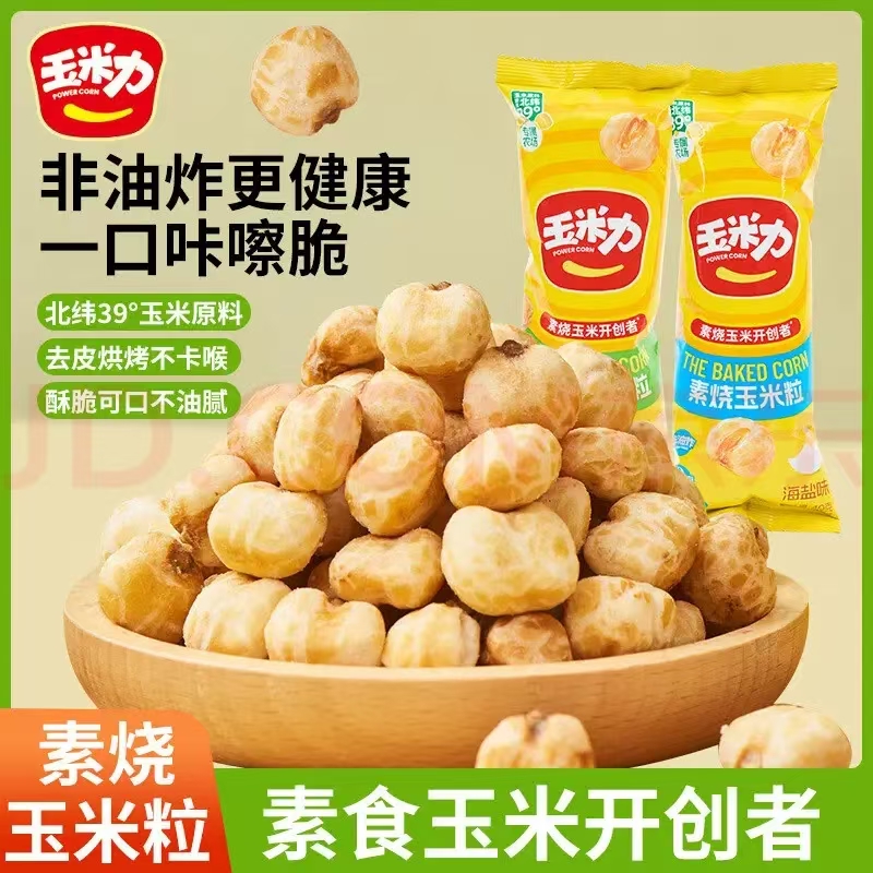 玉米力素烧玉米海盐味40克礼盒装