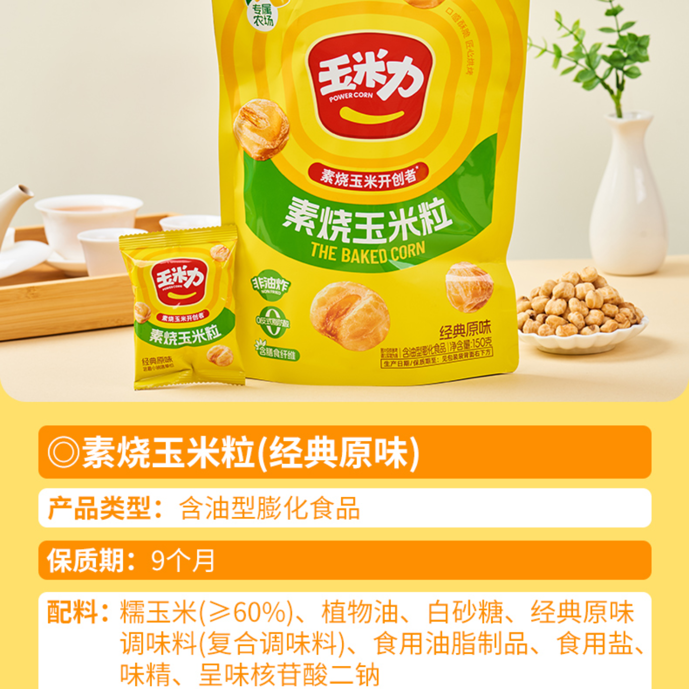 玉米力素烧玉米经典原味150g
