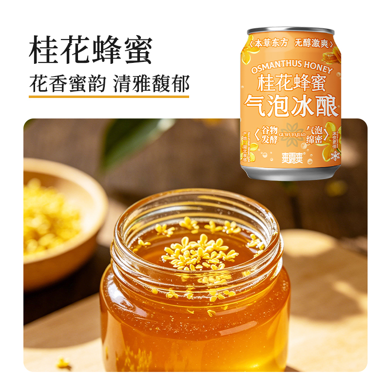 爽露爽桂花蜂蜜气泡冰酿250mL