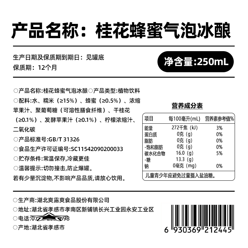 爽露爽桂花蜂蜜气泡冰酿250mL