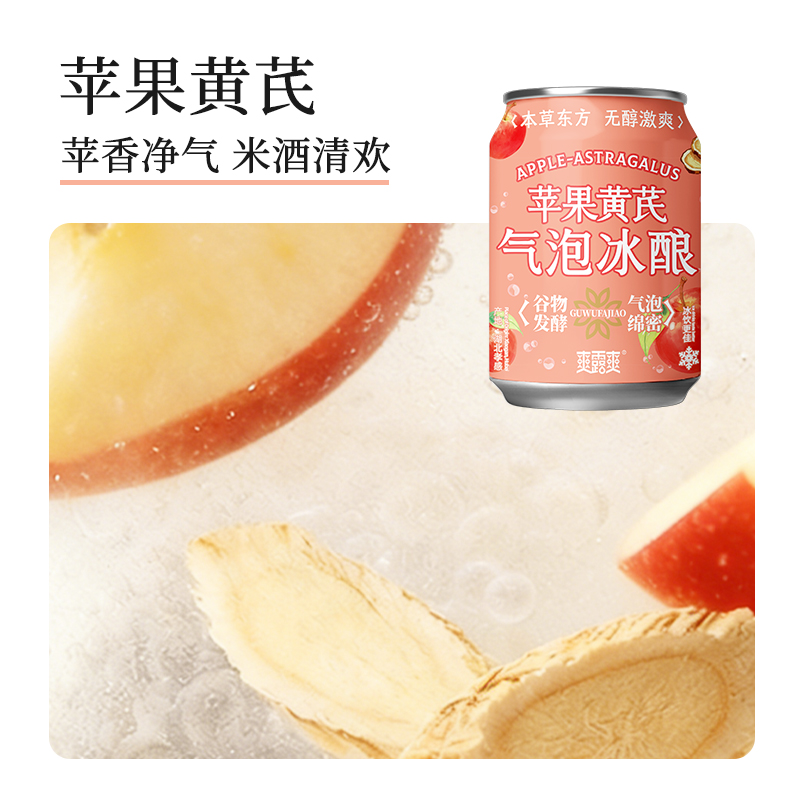 爽露爽苹果黄芪气泡冰酿250mL