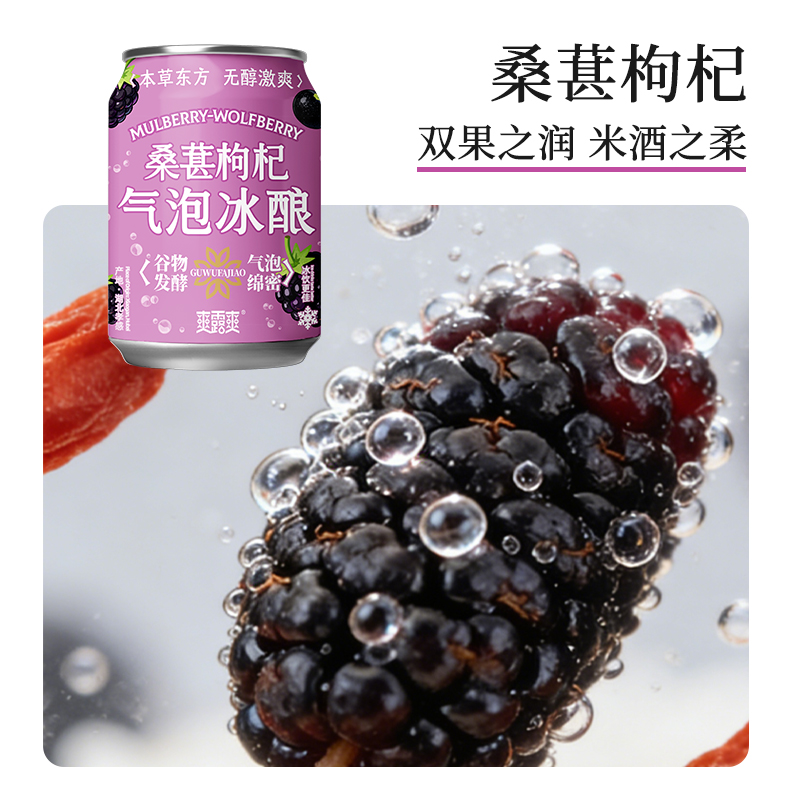 爽露爽桑葚枸杞气泡冰酿250mL