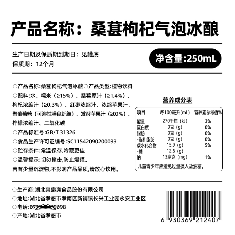 爽露爽桑葚枸杞气泡冰酿250mL
