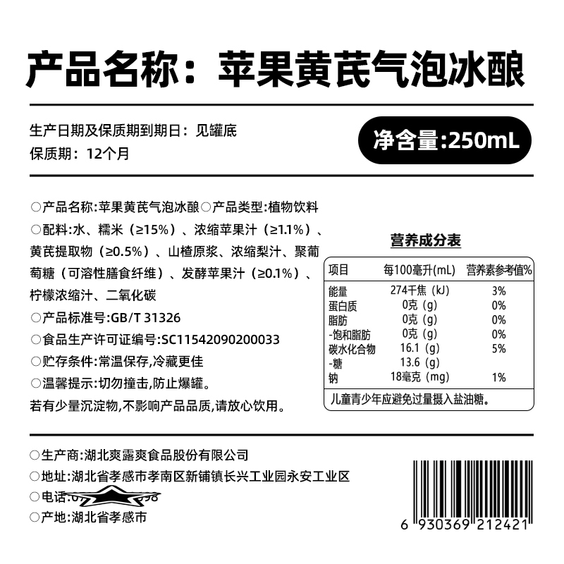 爽露爽苹果黄芪气泡冰酿250mL