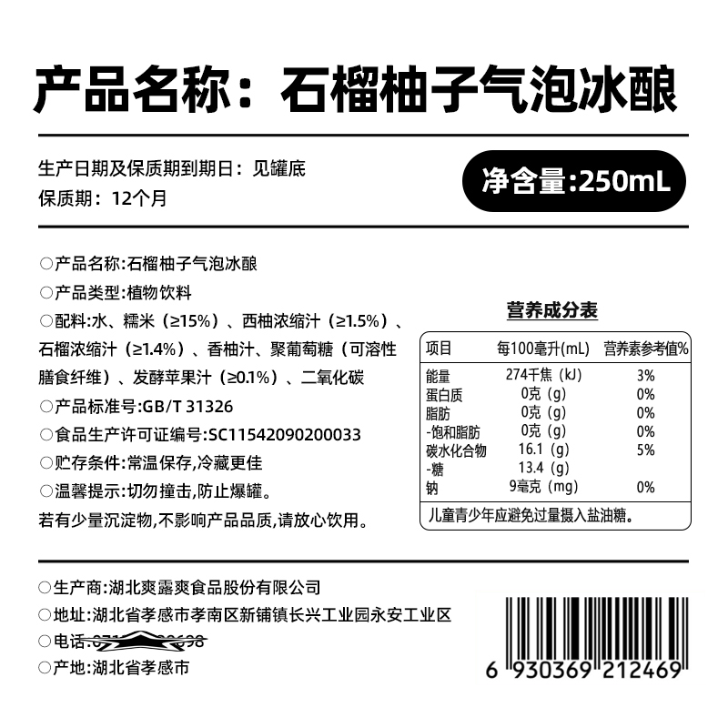 爽露爽石榴柚子气泡冰酿250mL