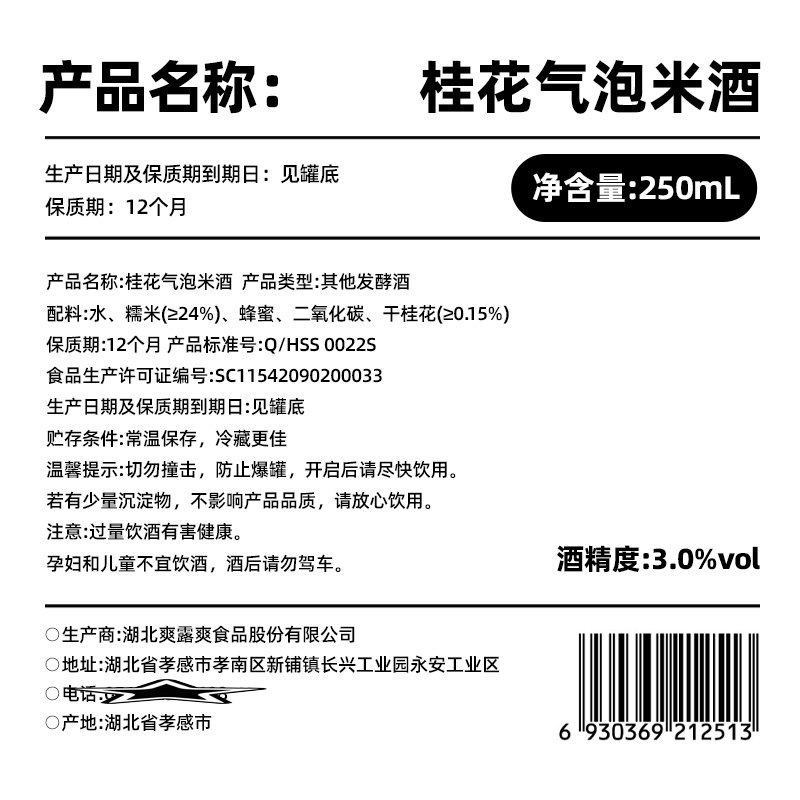 爽露爽桂花气泡米酒250mL