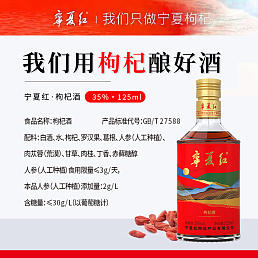 宁夏红35度125ML枸杞酒