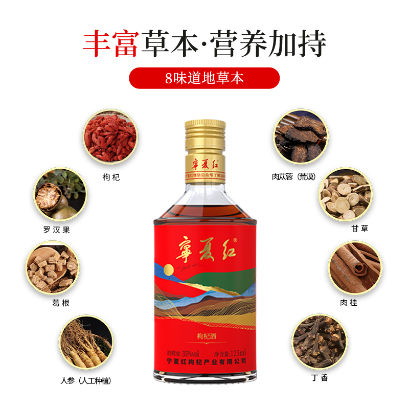 宁夏红35度125ML枸杞酒