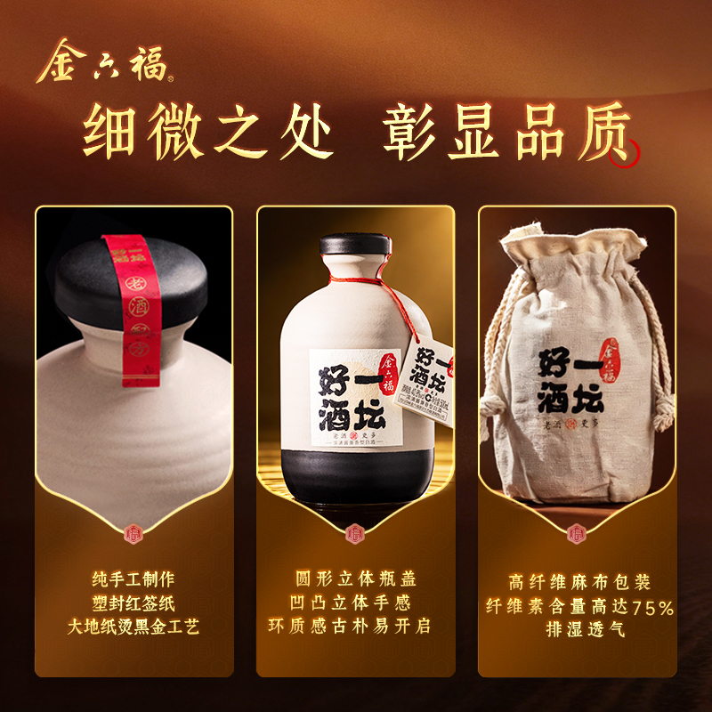 金六福·一坛好酒陶坛