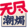广东无尽食品有限公司