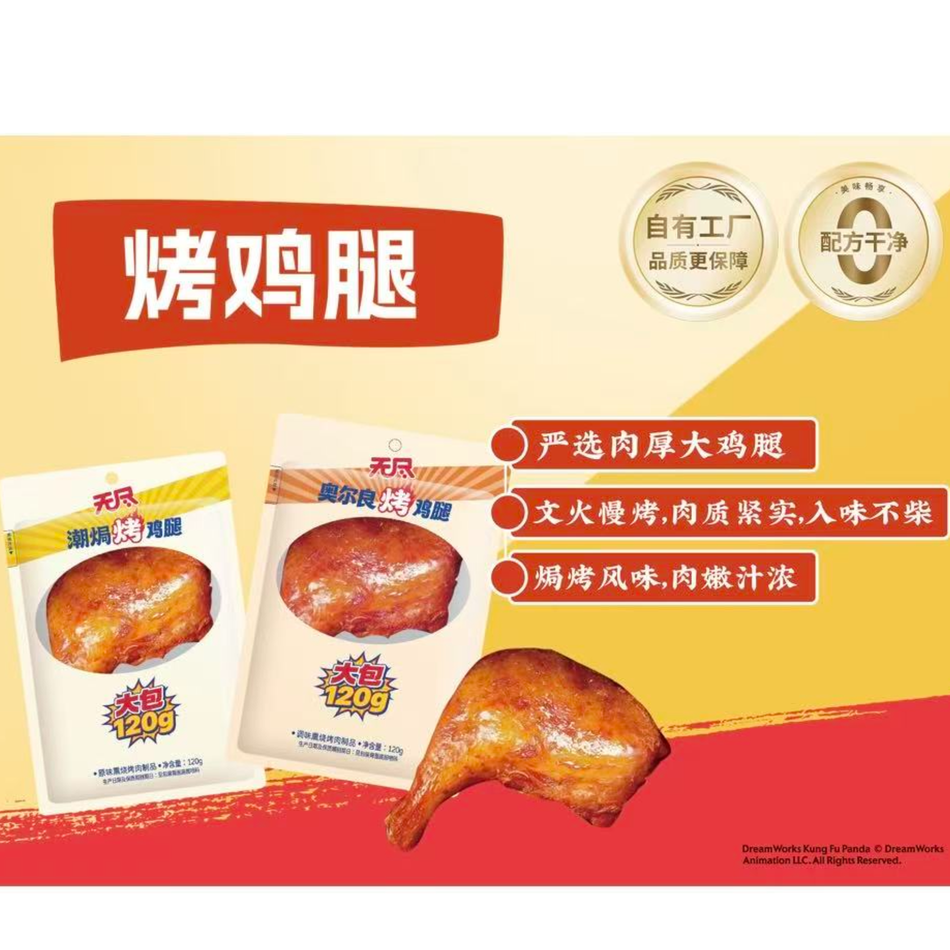 120g烤鸡腿