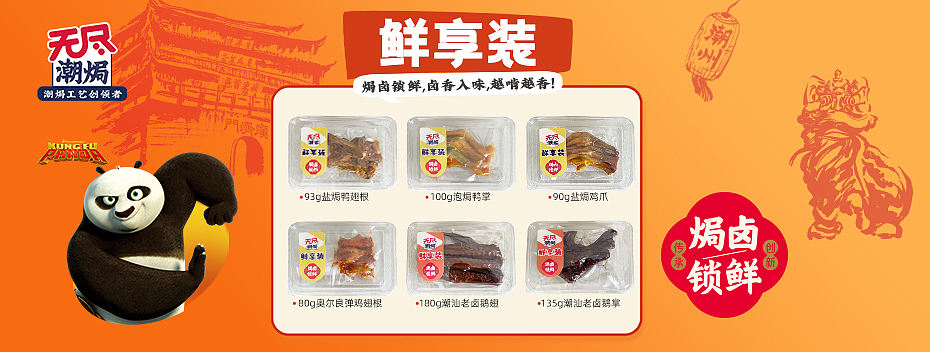 潮焗鲜享装