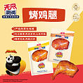 120g烤鸡腿