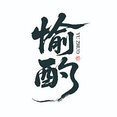 愉酌旗舰店