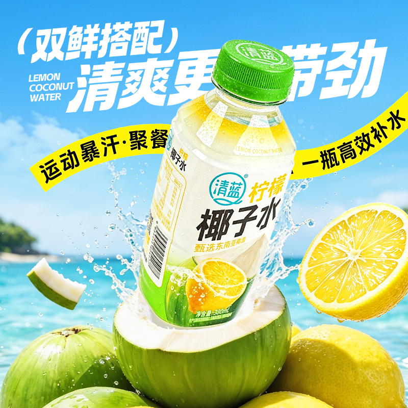 清蓝柠檬椰子水新品