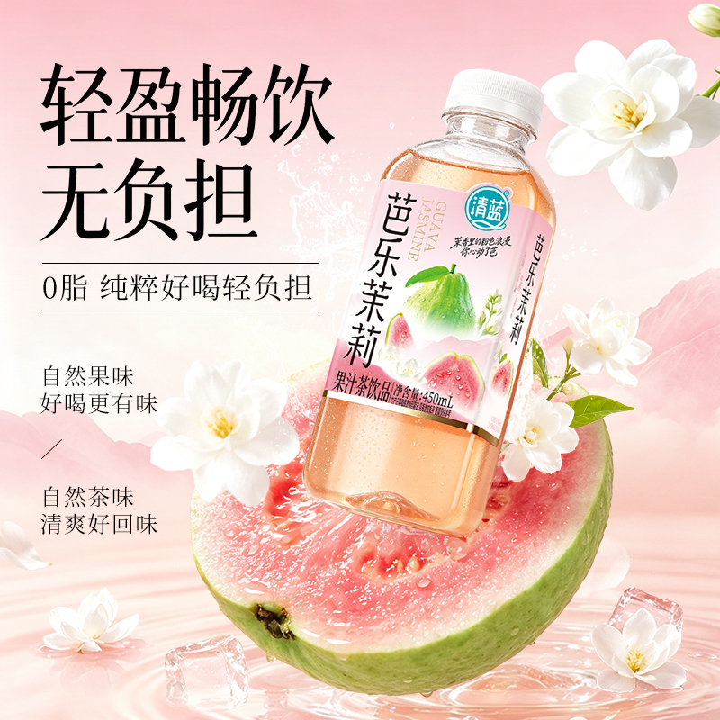 清蓝芭乐茉莉果汁茶