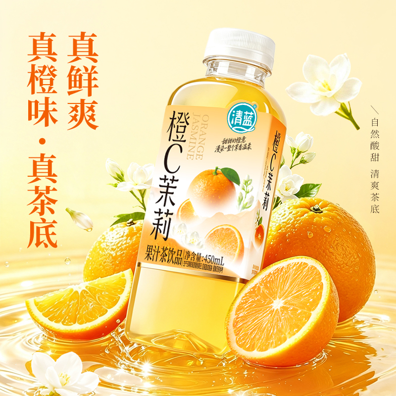 清蓝橙C茉莉果汁茶