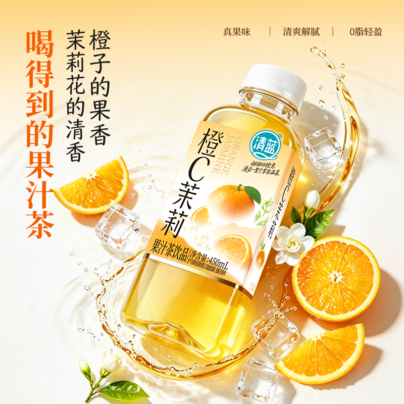 清蓝橙C茉莉果汁茶
