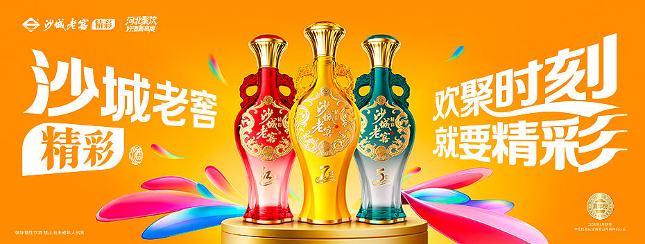沙城老窖 精彩系列・红彩