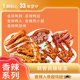 香辣系列（鸭锁骨、鸭小腿、鸭头、鸭翅、鸭脖）