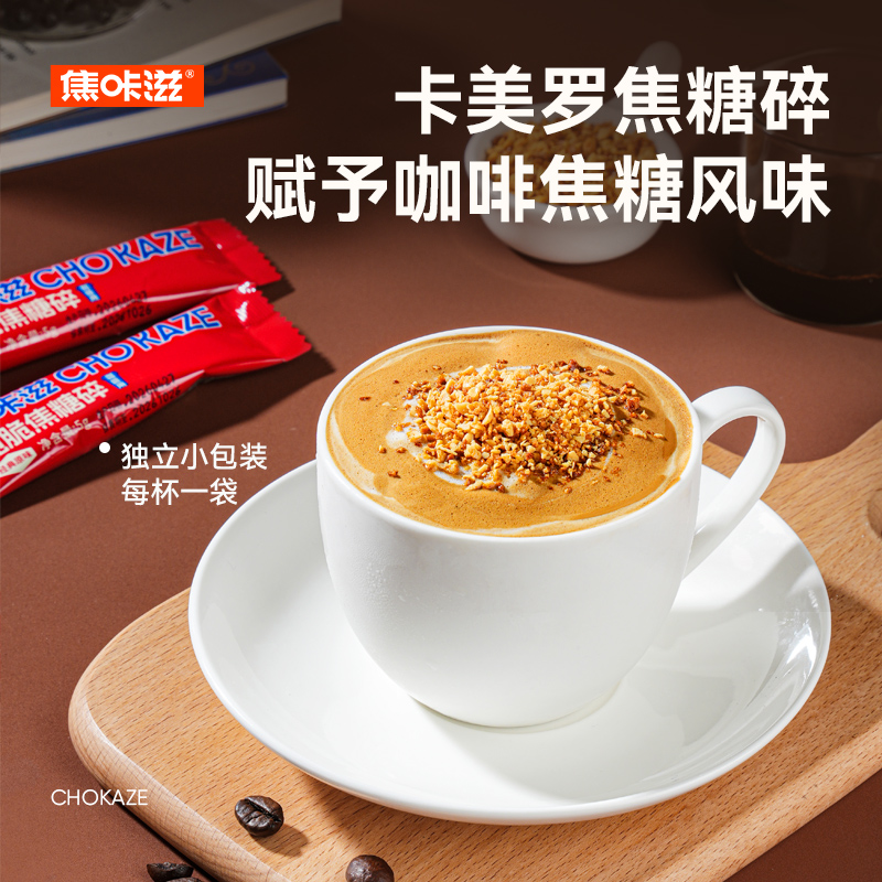焦咔滋脆脆焦糖碎