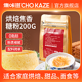 焦咔滋烘焙焦香糖粉