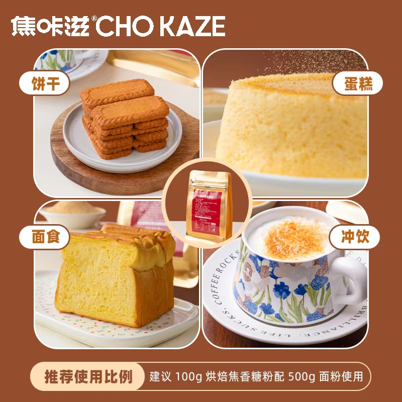 焦咔滋烘焙焦香糖粉