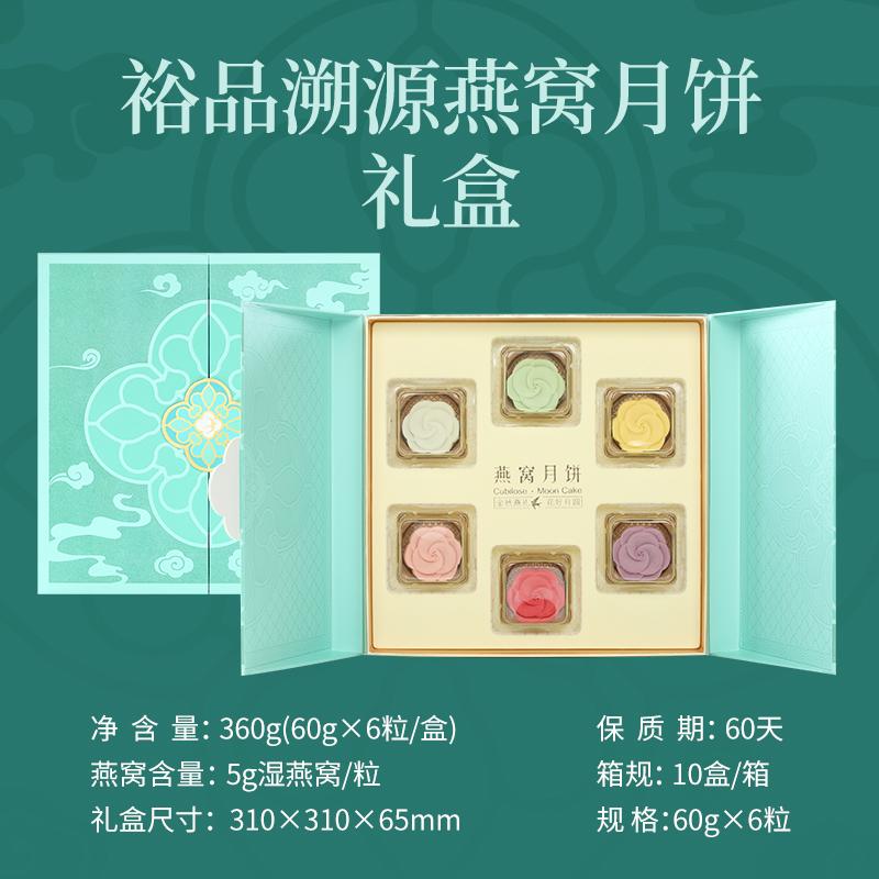 裕品溯源燕窝米月饼