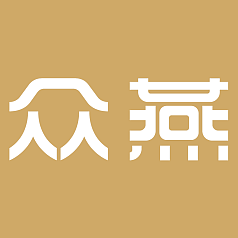 众燕