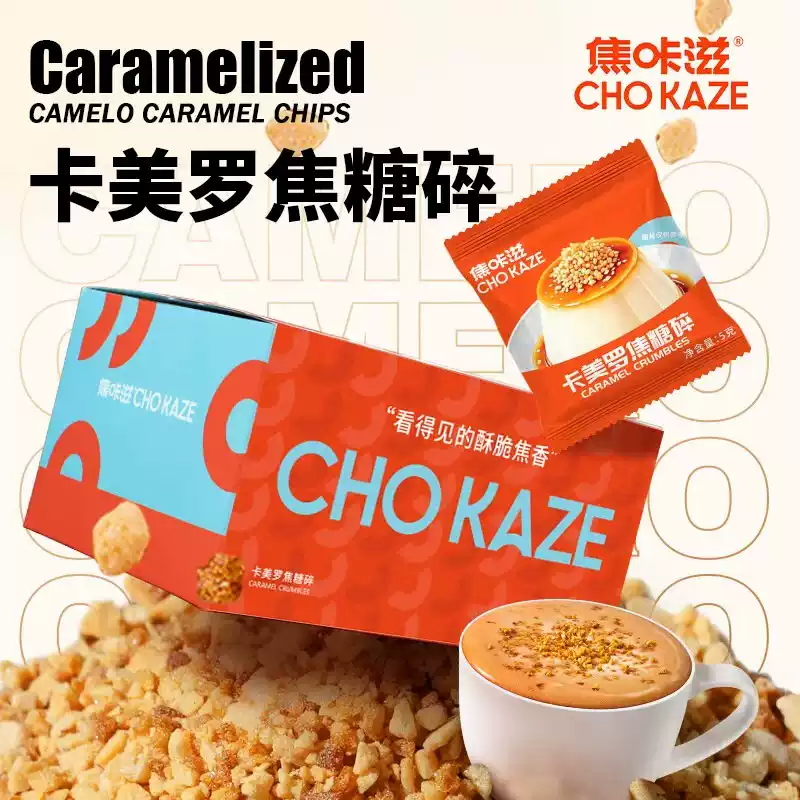 焦咔滋卡美罗焦糖碎