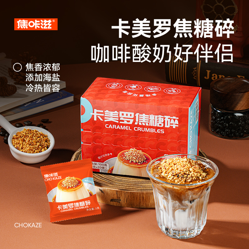 焦咔滋卡美罗焦糖碎