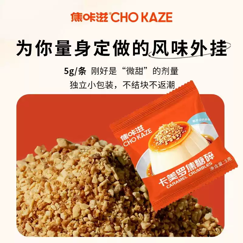 焦咔滋卡美罗焦糖碎