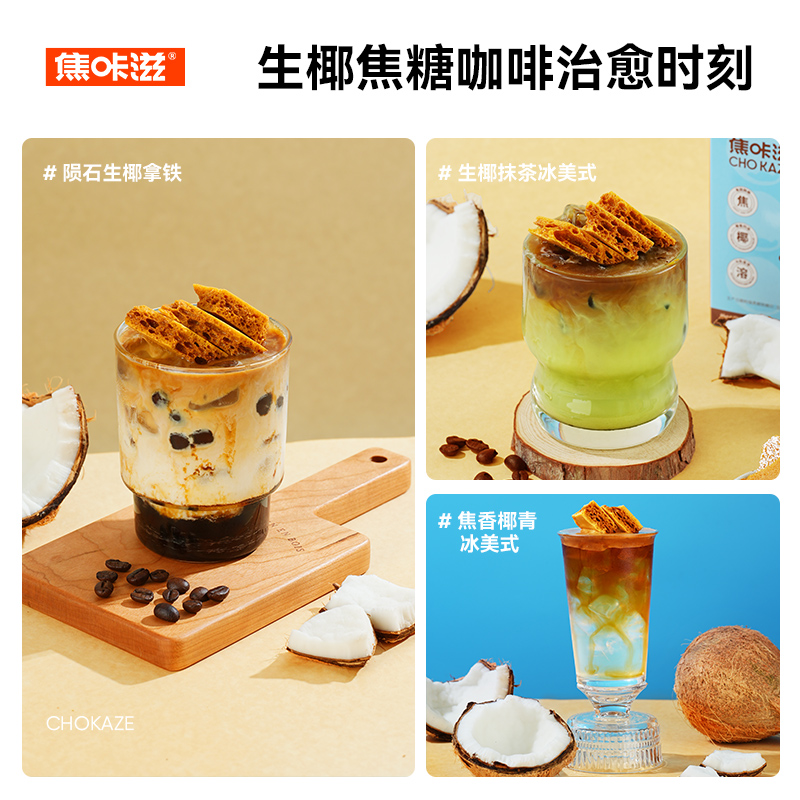 焦咔滋蜂窝焦糖生椰风味