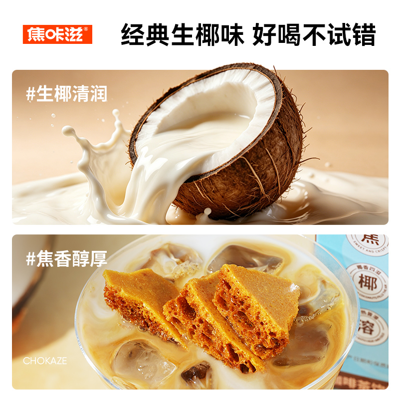 焦咔滋蜂窝焦糖生椰风味