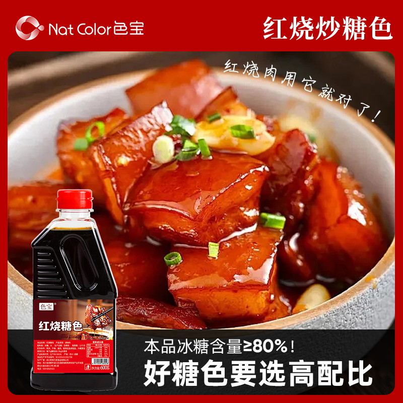 色宝红烧糖色