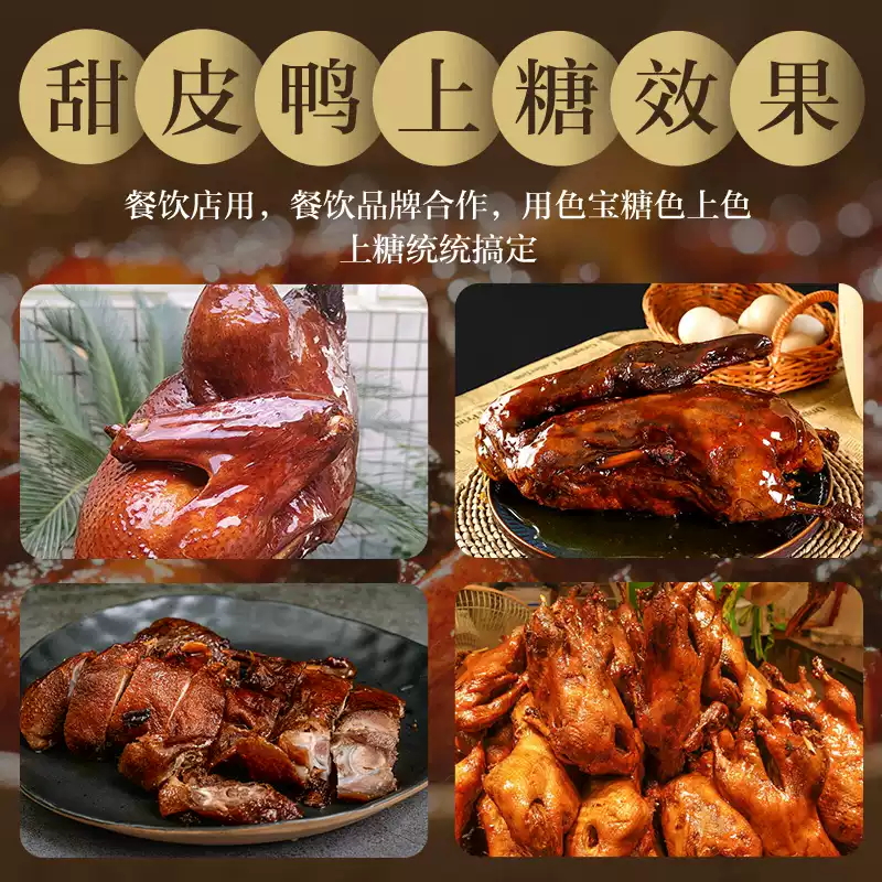 色宝甜皮鸭汤汁