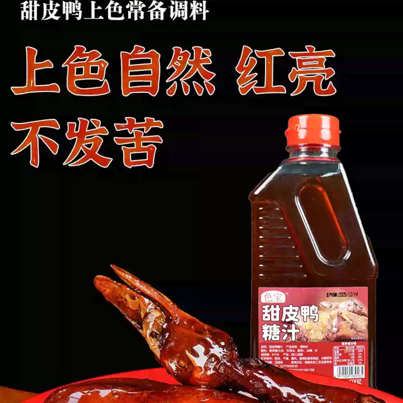 色宝甜皮鸭汤汁