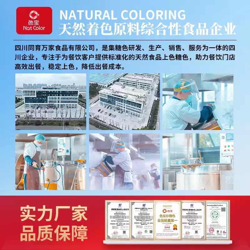 色宝卤菜糖色