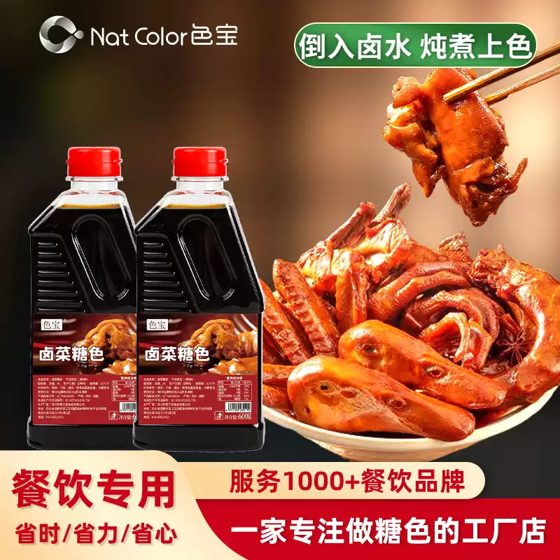 色宝卤菜糖色