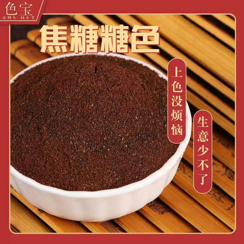 色宝冰糖焦糖粉