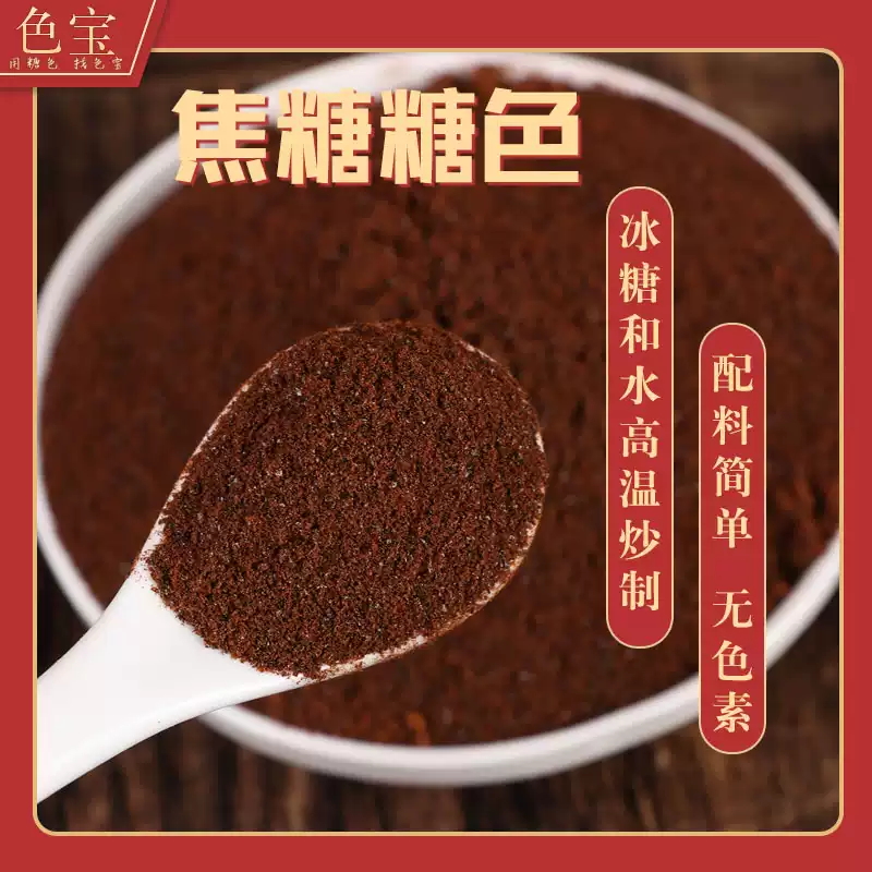 色宝冰糖焦糖粉