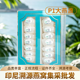 P1-印尼溯源大燕盏